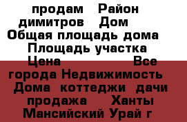 продам › Район ­ димитров › Дом ­ 12 › Общая площадь дома ­ 80 › Площадь участка ­ 6 › Цена ­ 2 150 000 - Все города Недвижимость » Дома, коттеджи, дачи продажа   . Ханты-Мансийский,Урай г.